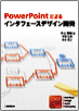 PowerPoint�ɂ��C���^�t�F�[�X�f�U�C���J��